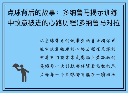 点球背后的故事：多纳鲁马揭示训练中故意被进的心路历程(多纳鲁马对拉齐奥点球)