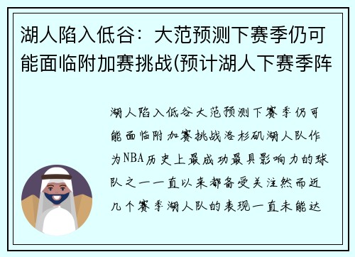 湖人陷入低谷：大范预测下赛季仍可能面临附加赛挑战(预计湖人下赛季阵容)