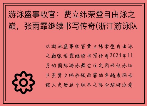 游泳盛事收官：费立纬荣登自由泳之巅，张雨霏继续书写传奇(浙江游泳队费立纬生日)