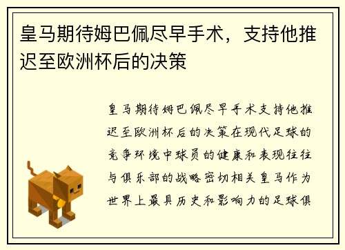 皇马期待姆巴佩尽早手术，支持他推迟至欧洲杯后的决策