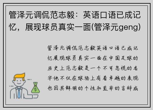 管泽元调侃范志毅：英语口语已成记忆，展现球员真实一面(管泽元geng)