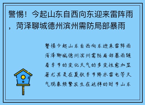 警惕！今起山东自西向东迎来雷阵雨，菏泽聊城德州滨州需防局部暴雨