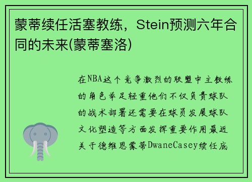 蒙蒂续任活塞教练，Stein预测六年合同的未来(蒙蒂塞洛)