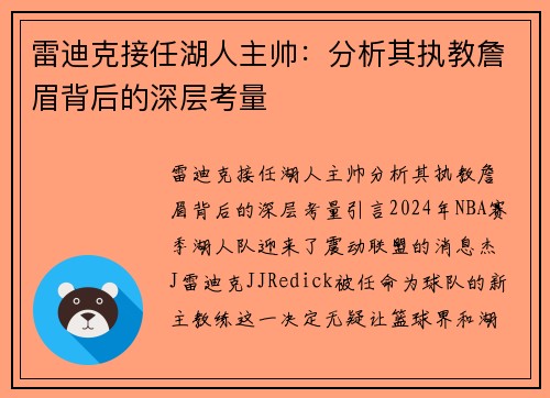 雷迪克接任湖人主帅：分析其执教詹眉背后的深层考量