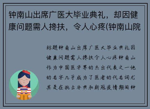 钟南山出席广医大毕业典礼，却因健康问题需人搀扶，令人心疼(钟南山院士出席广医毕业典礼)