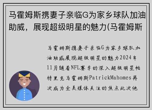 马霍姆斯携妻子亲临G为家乡球队加油助威，展现超级明星的魅力(马霍姆斯选秀)