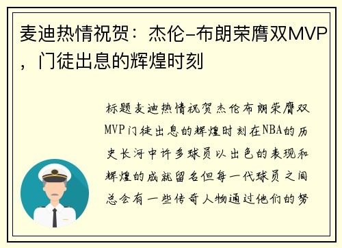 麦迪热情祝贺：杰伦-布朗荣膺双MVP，门徒出息的辉煌时刻