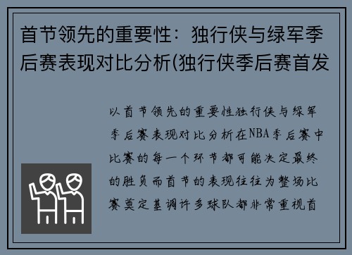 首节领先的重要性：独行侠与绿军季后赛表现对比分析(独行侠季后赛首发)