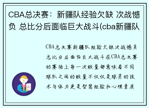 CBA总决赛：新疆队经验欠缺 次战憾负 总比分后面临巨大战斗(cba新疆队夺冠阵容)