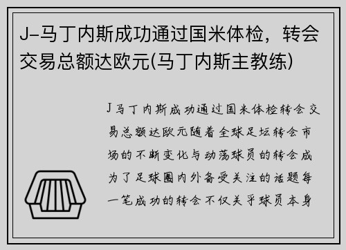 J-马丁内斯成功通过国米体检，转会交易总额达欧元(马丁内斯主教练)