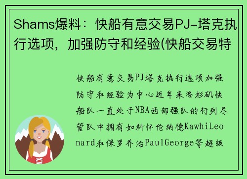 Shams爆料：快船有意交易PJ-塔克执行选项，加强防守和经验(快船交易特纳)