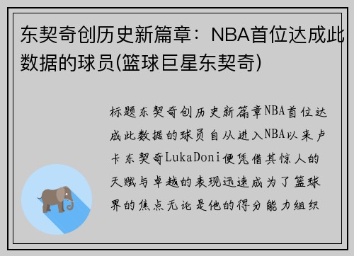 东契奇创历史新篇章：NBA首位达成此数据的球员(篮球巨星东契奇)