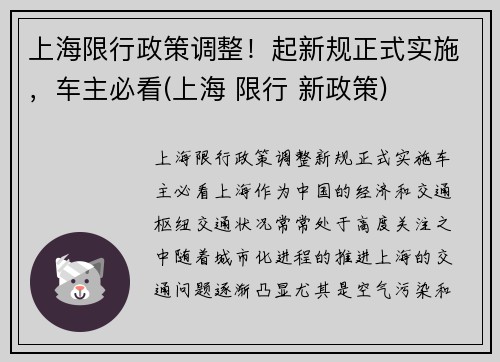 上海限行政策调整！起新规正式实施，车主必看(上海 限行 新政策)