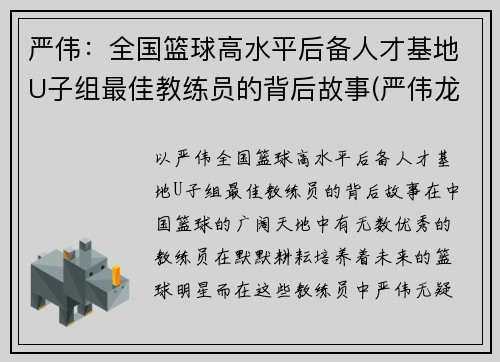 严伟：全国篮球高水平后备人才基地U子组最佳教练员的背后故事(严伟龙简介)