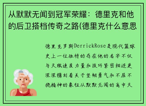 从默默无闻到冠军荣耀：德里克和他的后卫搭档传奇之路(德里克什么意思)