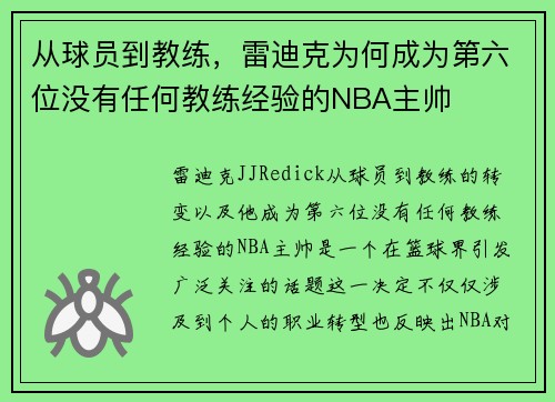 从球员到教练，雷迪克为何成为第六位没有任何教练经验的NBA主帅