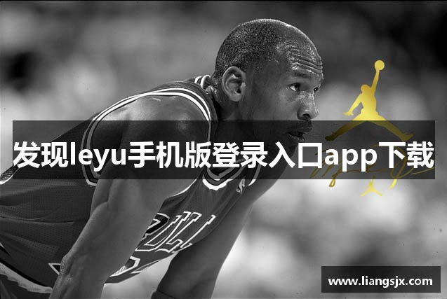 发现leyu手机版登录入口app下载